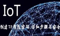 如何创建TP钱包密码：详细