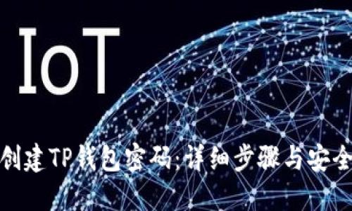 如何创建TP钱包密码：详细步骤与安全建议