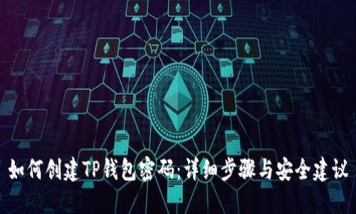 如何创建TP钱包密码：详细步骤与安全建议
