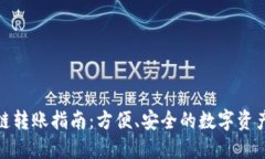 TP钱包跨链转账指南：方便
