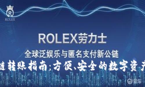 TP钱包跨链转账指南：方便、安全的数字资产转移攻略