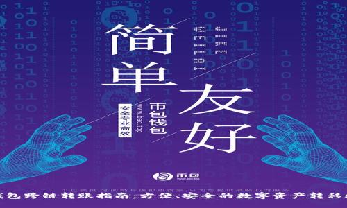 TP钱包跨链转账指南：方便、安全的数字资产转移攻略