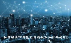如何解决TP钱包无法找到加