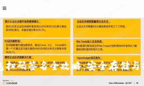 TP冷钱包扫码签名全攻略：安全存储与操作指南