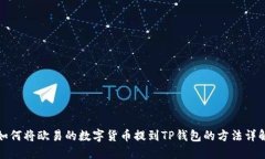 如何将欧易的数字货币提