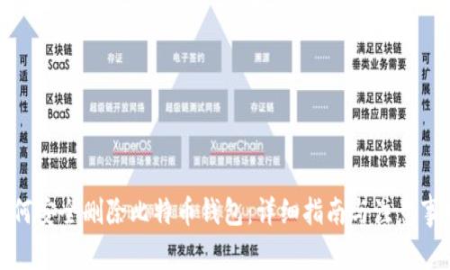 如何安全删除比特币钱包：详细指南与注意事项