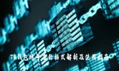 TP钱包账号名称格式解析及