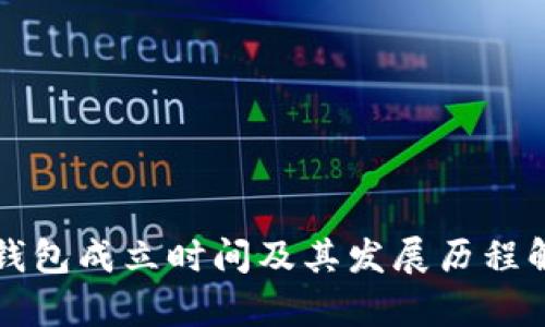 TP钱包成立时间及其发展历程解析