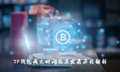 TP钱包成立时间及其发展历