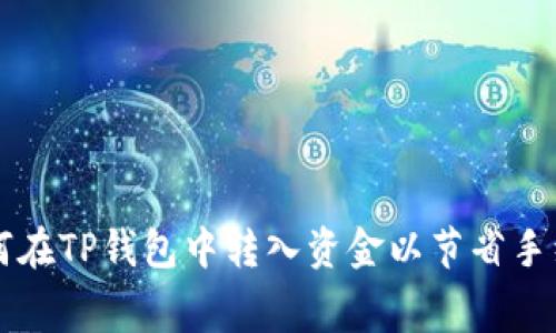 如何在TP钱包中转入资金以节省手续费