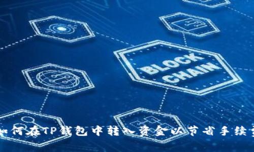 如何在TP钱包中转入资金以节省手续费