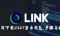  如何下载USDT货币钱包：步