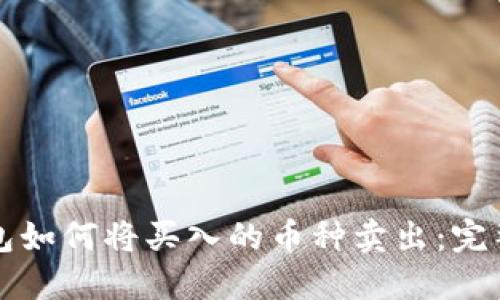 TP钱包如何将买入的币种卖出：完整指南