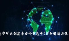 TP钱包中可以创建多少个钱