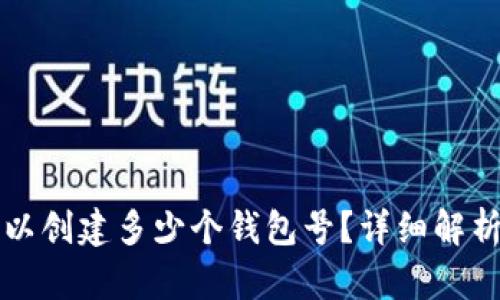 TP钱包中可以创建多少个钱包号？详细解析与使用指南