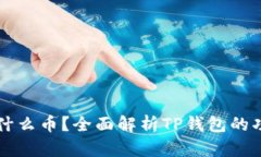 TP钱包是什么币？全面解析