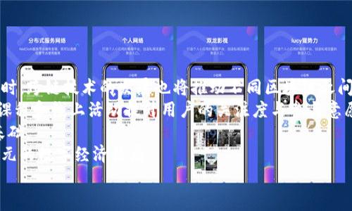 Web3 是什么？全面解析去中心化的未来互联网
Web3, 去中心化, 区块链, 加密货币/guanjianci

引言
在过去的二十年里，互联网的模式经历了重大的转变。从Web1的静态网页，到Web2的社交媒体和互动平台，互联网的形态不断演变。而如今，随着区块链技术的快速发展，我们进入了一个新的时代——Web3。Web3代表着去中心化的互联网，它不仅仅是技术的转变，更是社会、经济、文化等各方面的变革。

Web3 的定义
Web3，通常被称为“去中心化的网络”，是以区块链技术为基础，旨在重新构建互联网的模式。与Web1（静态网页）和Web2（动态内容、用户生成内容）不同，Web3强调用户对自己数据的所有权，以及去中心化的网络结构。
在Web3中，用户不仅是内容的消费者，更是内容的创造者和拥有者。比如，以太坊这样的区块链平台，允许用户创建去中心化的应用（dApps），这些应用不仅提供服务，还能直接与用户进行交互，而无需中介机构的参与。

Web3 的核心特性
1. 去中心化：Web3最大的特性就是去中心化。传统的互联网服务由中心化的服务器控制，比如社交媒体、云存储等。而Web3通过区块链技术，将数据分散存储在全球各地的节点上，减少了单点故障的风险，提高了数据的安全性和隐私性。
2. 用户自主权：在Web3中，用户拥有自己的数据，并可以通过智能合约控制其使用方式。这种设计不仅保障了用户的隐私，同时也赋予用户对自己数字资产的完全控制权。
3. 经济激励机制：Web3基于加密货币和代币经济模型，用户在参与和贡献网络时，可以获得相应的经济收益。这种机制有效地激励了用户参与，提高了平台的活跃度。
4. 开放性：Web3倡导开放源代码的理念，任何人都可以参与到设计和开发中去。这种开放性使得创新变得更加容易，同时也降低了参与的门槛。

Web3 的技术构成
Web3的构成技术主要包括：区块链、智能合约、去中心化存储、去中心化身份、代币经济等。
1. 区块链：作为去中心化的数据库，区块链确保了数据的透明性和不可篡改性。用户在区块链上进行的每一项交易都是公开和可验证的。
2. 智能合约：智能合约是一种自动执行合约的技术，它能够在满足特定条件时自动履行合约条款。智能合约的使用减少了信任成本，增强了交易的效率。
3. 去中心化存储：通过IPFS（星际文件系统）或其它去中心化存储方案，Web3能够实现数据的分散存储，增强数据的安全性和可访问性。
4. 去中心化身份：Web3提供了一种用户身份验证的新方式，用户可以通过加密技术保护自己的身份信息，而无需依赖中央化的身份认证服务。
5. 代币经济：Web3中的代币不仅用于交易，还可以作为参与网络治理或获得奖励的工具，从而激励用户参与。

Web3 的实际应用
Web3 的应用场景广泛，包括金融服务、社交平台、内容分发、在线游戏和供应链管理等领域。
1. 去中心化金融（DeFi）：DeFi是Web3最重要的应用之一，它借助区块链技术提供无中介的金融服务，如借贷、交易、保险等。用户可以在不依赖银行等传统金融机构的情况下参与金融活动。
2. 去中心化社交平台：例如，Mastodon等平台允许用户在不依赖中央服务器的情况下，建立自己的网络。这种方式不仅保护了用户隐私，同时也避免了平台对内容的审查和过滤。
3. NFT市场：通过区块链，用户可以拥有和交易独特的数字资产，如艺术品、音乐和视频等。这使得创作者能够直接与消费者连接，提高了收入分成的透明度。
4. 去中心化游戏：在Web3的游戏中，玩家可以真正拥有自己的虚拟资产，如游戏装备， 并且这些资产可以在不同的游戏和平台之间转移。
5. 供应链管理：企业可以通过区块链技术追踪产品的来源和流通过程，提升透明度和信任度。这在食品、药品等行业尤为重要。

Web3 的挑战与未来
虽然Web3展现了巨大的潜力，但在推广过程中仍面临诸多挑战。
1. 技术成熟度：目前，Web3的某些技术仍在开发中，尚未完全成熟。为了实现大规模应用，需要不断技术性能。
2. 用户接受度：很多普通用户对区块链和去中心化的概念仍然陌生，如何让公众理解并接受Web3是一个关键课题。
3. 法律法规：去中心化的特性使得Web3的发展在法律和监管上存在不确定性，各国对于加密货币和区块链技术的监管政策各不相同。
4. 安全性：虽然区块链技术具有高安全性，但智能合约和去中心化应用也存在潜在的风险和漏洞，这需要开发者和用户提高警惕。
5. 竞争与标准化：现在市场上有很多不同的区块链平台，缺乏统一的标准，这在一定程度上阻碍了Web3的发展。

常见问题解答

问题一：Web3 与 Web2 的根本区别是什么？
Web2和Web3的最大区别在于中心化与去中心化的机制。Web2侧重于通过社交网络和用户生成内容的方式，构建一个完全依赖中心化平台的互联网环境。用户在这个互联网中扮演的是内容消费者与创造者的双重角色，但他们的个人数据和创作内容的所有权往往掌握在平台公司手中。
相对而言，Web3的架构设计使得用户数据与数字资产依附于区块链，为用户提供了前所未有的数据主权与控制权。用户通过加密钱包管理自己的身份和资产，借助智能合约维护交易安全。这种转变不仅是技术的提供选择，更是在权力分配上的重要变革。当用户的数据不再被企业单方利用时，信息透明性和隐私保护的需求也随之增强。
在经济层面上，Web3通过代币经济吸引用户参与其中，形成了新的激励机制。在Web2中，用户的努力往往为平台创造了大量收益，却未必能获得相应的回报。而Web3则通过分配代币的方式，使得用户在担任创造者角色时，能够直接从中获利，构建了一种新型的合作共赢关系。

问题二：如何参与 Web3 的生态系统？
参与Web3生态系统并没有高门槛。任何人都可以通过几种方式与Web3互动。
首先，使用去中心化钱包，如MetaMask，可以让用户管理数字资产并与去中心化应用进行交互。获得加密货币后，用户可以参与到各种Web3项目中。不论是投资、交易NFT，还是参与去中心化金融（DeFi）协议，用户都能用这些数码资产进行互动。
其次，作为开发者，可以通过编程语言如Solidity编写智能合约，参与到去中心化应用的开发中。目前，越来越多的在线教育平台提供关于Web3和区块链的课程，帮助开发者快速上手。
除了参与投资和开发，用户还可以积极参与社区治理。许多区块链项目采用去中心化自治组织（DAO），用户通过持有项目的代币，参与项目治理和决策。这使得每个持币者都能在项目的方向和发展中发挥作用。
总之，Web3不仅仅是一个技术挑战，更是一个社会、经济变革的机会，任何人都可以通过参与这个全新的数字生态游戏，成为变革的一部分。

问题三：Web3 的安全性如何？
安全性是Web3发展的核心问题之一。由于去中心化的特性，用户对自己的资产和数据负责，这就要求用户掌握一定的安全知识，以防范可能出现的风险和攻击。
首先，私钥的管理至关重要。用户的数字钱包通过私钥进行保护，如果私钥被泄露，用户的资产可能会面临被盗风险。因此，使用硬件钱包、冷存储等方式保护私钥，是确保资金安全的重要手段。
其次，智能合约本身的安全性取决于代码质量。开发者在编写智能合约时，需要遵循最佳实践，避免常见漏洞如重入攻击、整数溢出等。此外，在上线之前应该经过充分的测试和审计，以确保其安全性。
尽管区块链技术本身是高度安全的，但Web3的许多应用还是面临着社会工程攻击和钓鱼攻击等恶意行为。用户在参与任何Web3活动时，需保持警惕，尤其是在点击链接、输入敏感信息时，要确保其真实性和可靠性。
总的来看，Web3的安全性是相对的，用户的安全意识和开发者的技术能力缺一不可。随着技术的发展，未来Web3在安全性上会有更多的保障措施和标准。用户在参与时应随时关注安全问题，保障自己的资产和信息不透露。

问题四：Web3 如何改变经济模型？
Web3 可能会对传统经济模型产生颠覆性的影响，其主要体现在用户参与程度和资源分配的公平性上。
首先，Web3以代币经济为基础，使得用户能够直接从平台和生态中获得收益。通过参与平台的活动，用户不仅是传统意义上的消费者，更可以通过提供内容、贡献流动性等形式获得奖励。这种经济模型为用户创造了更大的收益空间，解除了他们对传统中心化平台的依赖。
其次，Web3的去中心化特性可以打破现存的垄断结构。在传统互联网中，少数大企业主导着市场，并通过用户的数据获取可观收益。而在Web3中，用户可以拥有自己的数据，不再为平台无偿贡献价值。此外，用户还可以通过参与治理投票，对品牌和平台的决策有发言权，打破边缘化状态。
通过社区自治和去中心化组织（DAO），Web3还能够更容易形成合著思维和共享资源的合作。在这种新经济模型下，价值流动更为高效且透明，有助于各方共同利益最大化，而不是单一企业的利益最大化。
总之，Web3不仅是技术的创新，更是经济模型的重构，是未来数字经济发展的重要里程碑。

问题五：未来 Web3 的发展趋势如何？
展望未来，Web3的发展趋势将体现在多个方面：技术、用户接受度、监管环境和生态系统的扩展。
在技术方面，随着区块链技术的不断发展，我们将看到更快速、更安全的网络协议、新一代的去中心化存储方案，以及更加丰富的智能合约功能。同时，跨链技术的发展也将推动不同区块链之间的互操作，拓展Web3的应用场景。
在用户接受度方面，随着越来越多的项目逐渐成熟和用户体验的，普通用户将开始认识到Web3的优势。教育和推广是重要的推动力量，可以通过课程和线上活动提升用户的关注度与参与意愿。
在监管环境方面，全球各国都在进行关于加密资产和区块链技术的法规制定。一个兼具公平性与创新性的监管框架，将为Web3的健康发展奠定基础。
最后，生态系统的扩展将是Web3未来的一大亮点。除了金融领域，Web3将会向社交、游戏、内容创作和其它服务领域全面发展，形成更加丰富和多元的数字经济格局。
简而言之，Web3是未来互联网的方向，它将重塑我们的信息管理方式、经济模式和社会结构，给我们带来前所未有的机遇和挑战。