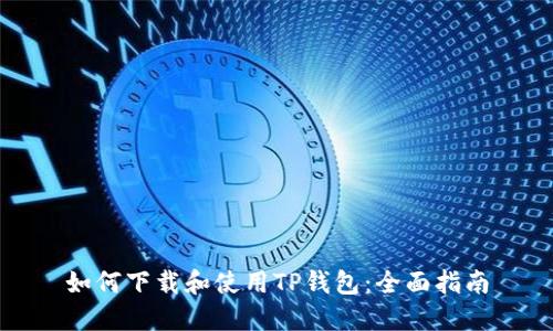 如何下载和使用TP钱包：全面指南