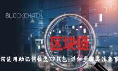 如何使用助记词恢复TP钱包