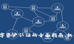 Web3数字资产认证的全面指