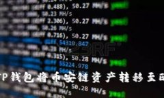 如何使用TP钱包将币安链资