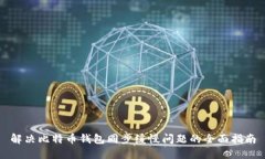 解决比特币钱包同步缓慢
