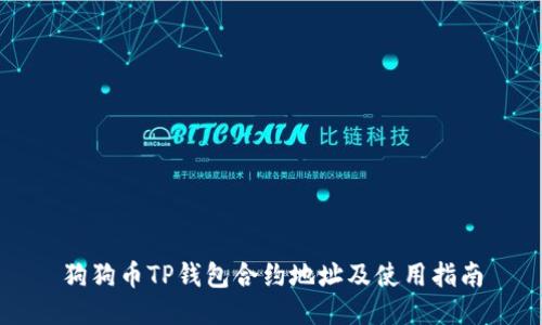 狗狗币TP钱包合约地址及使用指南