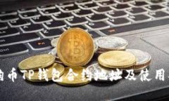 狗狗币TP钱包合约地址及使