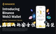 TP钱包在国内的安全性分析