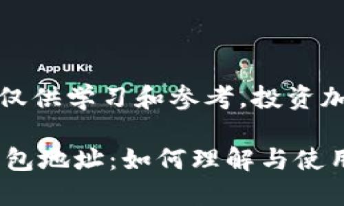 请注意，以下信息仅供学习和参考，投资加密货币风险自负。

2开头的比特币钱包地址：如何理解与使用