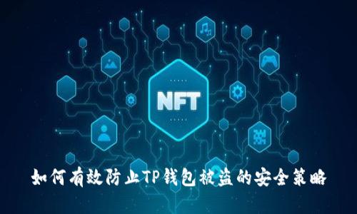 如何有效防止TP钱包被盗的安全策略
