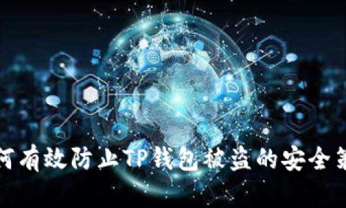 如何有效防止TP钱包被盗的安全策略
