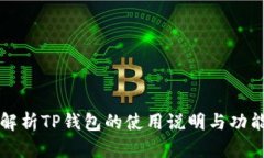 全面解析TP钱包的使用说明