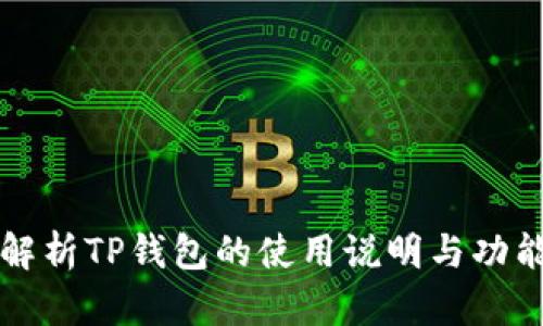 全面解析TP钱包的使用说明与功能指南