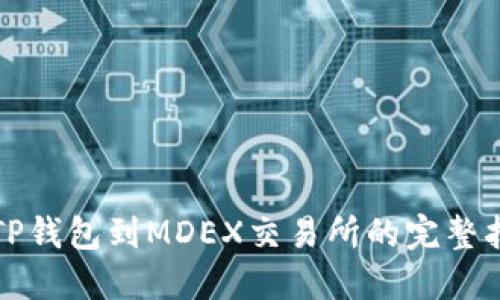 从TP钱包到MDEX交易所的完整指南