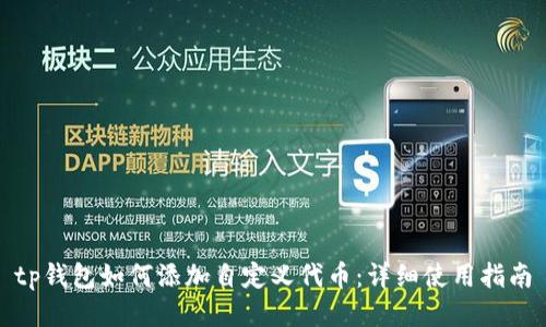 tp钱包如何添加自定义代币：详细使用指南