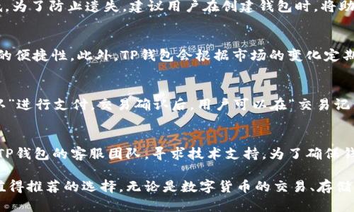    TP钱包APP官方下载：安全方便的数字资产管理之选  / 
 guanjianci  TP钱包, 数字资产, 钱包下载, APP下载  /guanjianci 

 TP钱包APP简介 
 随着区块链技术的迅速发展，数字货币如比特币、以太坊等逐渐走入大众视野。作为数字资产的重要管理工具，数字钱包的需求日益增长。在众多数字钱包中，TP钱包以其简单的操作界面和强大的安全性脱颖而出，成为用户管理数字资产的首选工具之一。本文将深入探讨TP钱包的功能、下载和使用方法，以及与之相关的一些问题。

 TP钱包的功能和特点 
 TP钱包不仅支持多种主流数字货币的管理，还具备以下几个显著特点：
 1. **多币种支持**：TP钱包支持多种主流数字货币，包括比特币（BTC）、以太坊（ETH）、柚子币（EOS）等，满足用户的多样化需求。
 2. **安全性高**：TP钱包采用了高强度的加密技术，确保用户资产的安全。此外，钱包私钥存储于用户的设备中，避免因网络攻击导致资产丢失。
 3. **用户友好界面**：TP钱包的界面设计直观简洁，用户可以快速上手，无需复杂的学习过程。
 4. **交易快速便捷**：用户可以一键发送和接收数字资产，支持快速交易，方便用户随时进行资金操作。
 5. **社区支持与实时更新**：TP钱包拥有活跃的社区支持，开发团队也会定期推出版本更新，修复bug并添加新功能。

 如何下载TP钱包APP 
 TP钱包的下载相对简单，用户只需遵循以下步骤即可顺利安装：
 1. **访问官方网站**：用户可以通过访问TP钱包的官方网站获取官方链接，确保下载的APP为最新版本与安全版本。
 2. **选择合适的版本**：根据用户的手机操作系统（如安卓、iOS等），选择对应的APP版本进行下载。通常，官方会提供二维码，方便用户扫描下载。
 3. **安装APP**：下载完成后，找到安装包并点击进行安装。在安卓设备上，可能需要在设置中允许“未知来源”的安装。
 4. **帐号注册**：打开TP钱包APP后，用户需根据提示进行帐号注册。如果已有账户，直接输入相应信息进行登录即可。

 使用TP钱包的注意事项 
 在使用TP钱包进行数字资产管理时，用户需要注意以下几点：
 1. **备份私钥和助记词**：在创建钱包时，系统会提供私钥与助记词。这是用户资产的唯一证明，务必备份并安全存储。
 2. **定期更新APP**：为确保安全和使用新功能，用户需定期更新到最新版本。新版本通常包含安全性改进和性能。
 3. **谨慎处理交易信息**：在进行交易时，务必仔细检查收款地址和交易金额，以避免因误操作导致资产损失。
 4. **启用二步验证**：为提高账户的安全性，用户可在APP内启用二步验证，增加账户被盗的难度。

 常见问题解答 

 问题一：TP钱包安全吗？ 
 安全性是许多用户在选择数字钱包时最关心的问题之一。TP钱包在设计上考虑到了安全性，采用了多种手段来保护用户的资产。首先，TP钱包的私钥完全存储在用户设备上，避免了网络攻击导致的资产被盗。其次，TP钱包使用高强度的加密技术，使得未经授权的用户无法访问钱包内容。同时，用户可以设置密码以及启用二步验证等功能，进一步增强账户的安全性。此外，TP钱包的开发团队会定期审核与更新钱包的安全性，及时修复潜在的安全漏洞。因此，综合来看，TP钱包是一个相对安全的数字资产管理工具。

 问题二：如何恢复丢失的TP钱包？ 
 丢失TP钱包的私钥或助记词后，如何恢复钱包是用户经常面临的一个问题。首先，用户需牢记在创建钱包时系统提示的备份信息，私钥或助记词的备份是恢复钱包的关键。如果用户没有备份私钥或助记词，那么恢复钱包的可能性将非常低。为了防止遗失，建议用户在创建钱包时，将助记词或私钥写在纸张上，并存放在安全的地方。另外可以使用密码管理器等工具来保存这些重要信息。如果助记词丢失但仍然记得钱包的密码，用户可以尝试与TP钱包的客服沟通，看是否有其他恢复的方法。

 问题三：TP钱包支持哪些数字货币？ 
 TP钱包支持多种数字货币，满足了用户对多样化资产管理的需求。当前，TP钱包支持的主流数字货币包括比特币（BTC）、以太坊（ETH）、波场（TRON）、EOS等。用户不仅可以管理多种类型的数字货币，还可以在钱包内进行快速转账，提升交易的便捷性。此外，TP钱包会根据市场的变化定期更新支持的币种，用户可关注官方公告，及时了解新增的币种。如果用户对特定币种的支持情况存在疑问，建议前往TP钱包的官方网站进行查询，或者直接与客服联系了解详细信息。

 问题四：TP钱包如何进行数字货币交易？ 
 TP钱包的交易功能设计简便，用户可以通过几个简单的步骤完成数字货币的转账。首先，用户需打开TP钱包APP，进入“资产”页面，选择要发送的数字货币。点击“转账”后，用户需要输入收款方的地址和转账金额。确保信息无误后，点击“确认”进行支付。交易确认后，用户可以在“交易记录”里查看转账详情。此外，TP钱包实时显示各币种的汇率，方便用户计算转账金额。需要注意的是，转账过程中可能会涉及到网络手续费，用户应提前了解当前的手续费标准。在交易完成后，用户应及时检查接收方是否收到相应的数字货币。

 问题五：TP钱包的版本更新是否会影响我的资产？ 
 TP钱包的版本更新通常不会对用户的资产产生影响。更新内容往往集中于安全性提升、性能和新增功能等方面。然而，在更新前，建议用户备份自己的钱包信息，如私钥与助记词，以防万一。在更新过程中，如果遇到任何问题，用户可以联系TP钱包的客服团队，寻求技术支持。为了确保钱包的运行稳定，建议在网络环境良好的情况下进行更新，并尽量选择官方渠道进行下载，以免出现下载不安全版本的情况。总的来说，按照官方的指南更新TP钱包，用户的资产安全性将得到保障，且能享受到新版本带来的各种功能与服务。

 通过以上信息，我们可以看出，TP钱包作为一款数字资产管理工具，不仅安全可靠，而且用户友好，操作简便。对于各种数字货币的支持以及快速便捷的交易流程，更是为用户提供了良好的使用体验。在选择数字钱包时，TP钱包无疑是一个值得推荐的选择。无论是数字货币的交易、存储，还是资产的管理，TP钱包都能为用户提供满意的解决方案。希望本文能为选择和使用TP钱包的用户提供帮助与指导。
