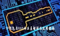 TP钱包与EOS的关系解析及使