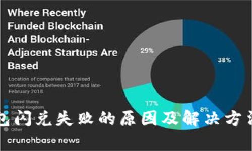 TP钱包闪兑失败的原因及解决方法分析