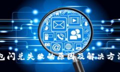 TP钱包闪兑失败的原因及解