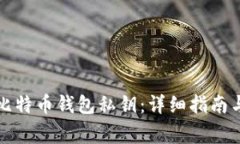 如何导入比特币钱包私钥