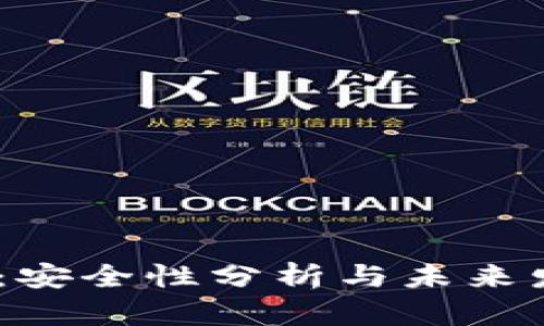 TP钱包：安全性分析与未来发展 전망