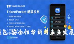 TP钱包：安全性分析与未来