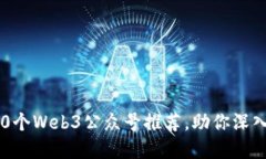 2023年必关注的10个Web3公众