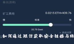 TP钱包：如何通过短信获取