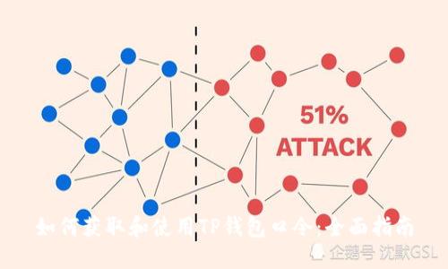 如何获取和使用TP钱包口令：全面指南