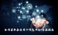 如何获取和使用TP钱包口令