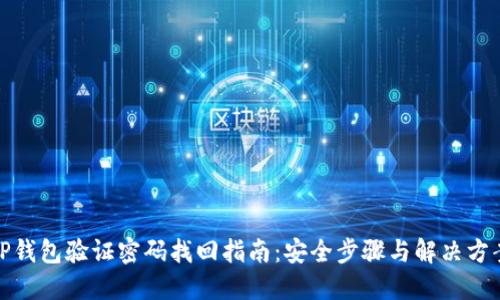 TP钱包验证密码找回指南：安全步骤与解决方案