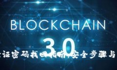 TP钱包验证密码找回指南：