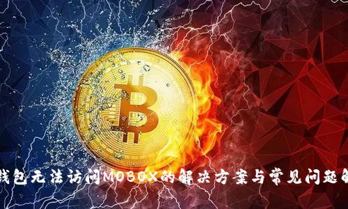 TP钱包无法访问MOBOX的解决方案与常见问题解答